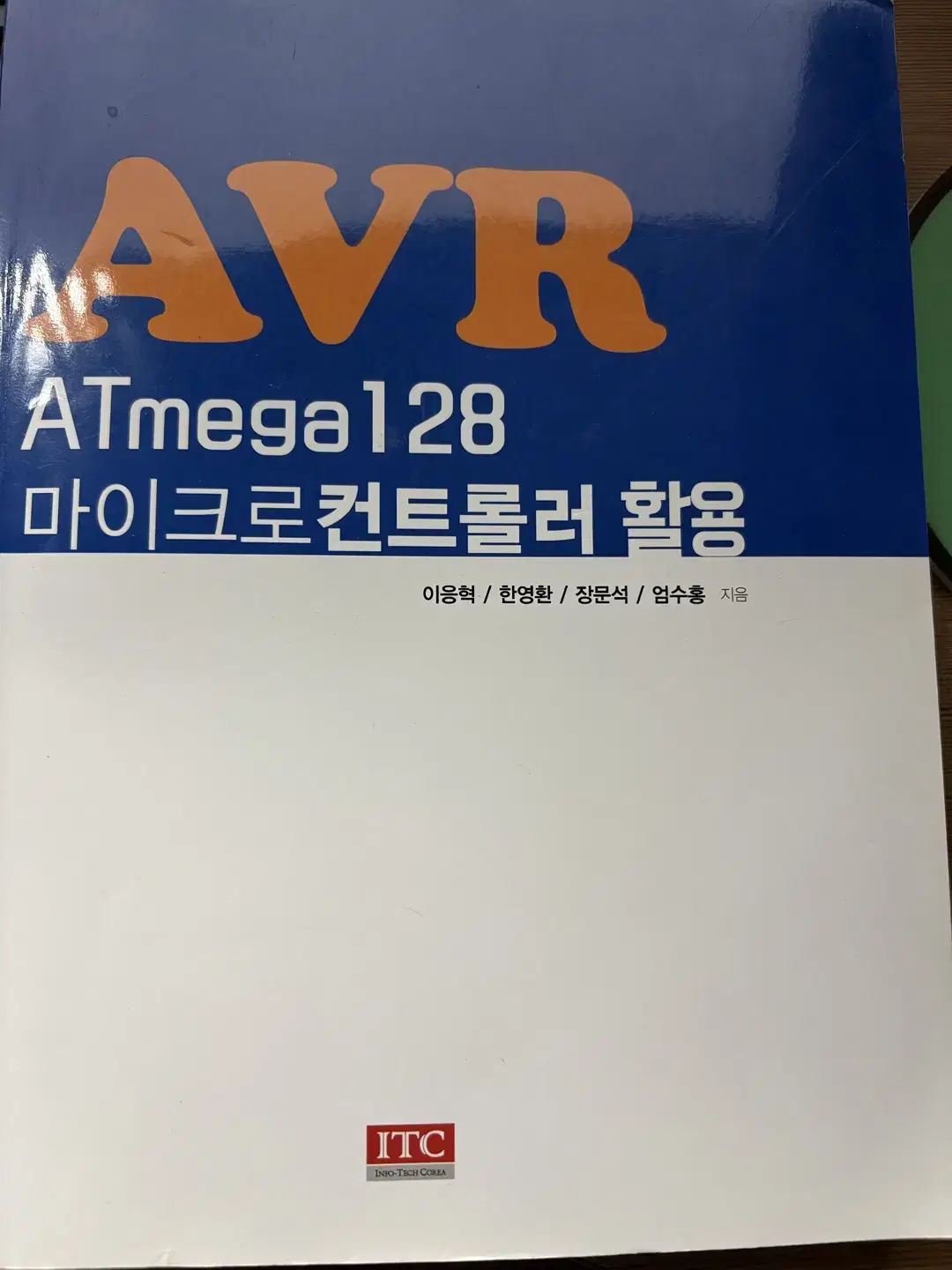 [새책] AVR ATmega128 마이크로컨트롤러 활용